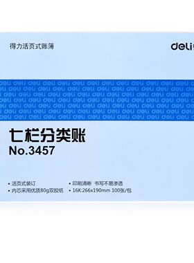 得力3457七栏分类账16K库存活页式账本 账簿 100页 财务办公用品