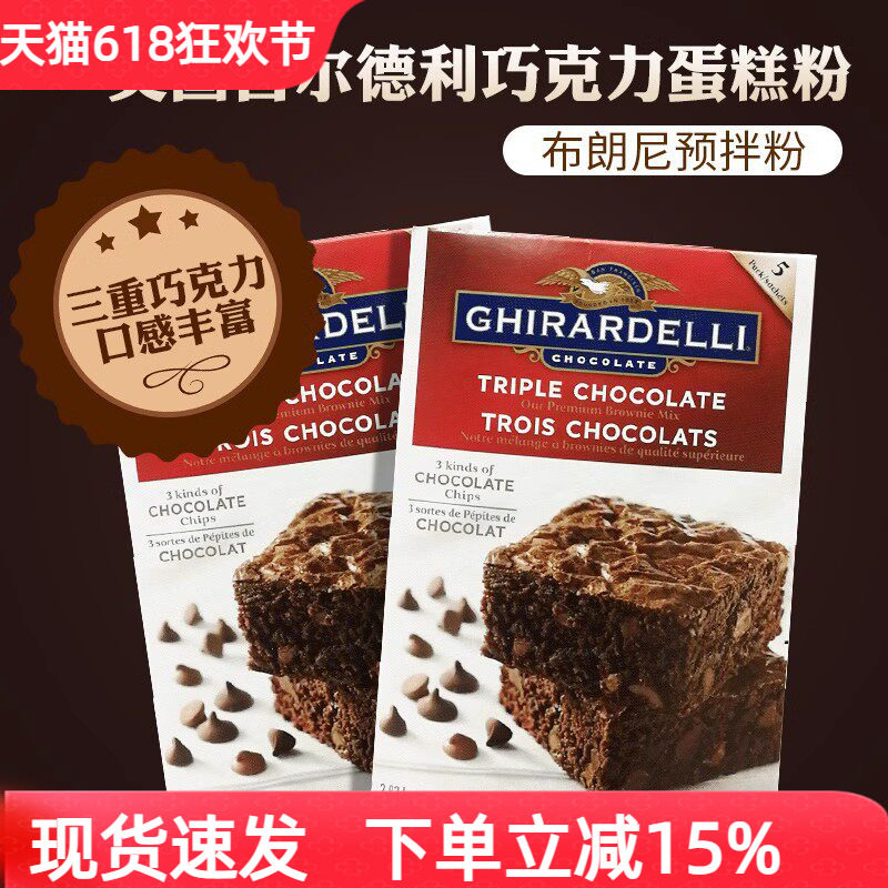 美国进口Ghirardelli布朗尼巧克力蛋糕粉预拌粉烘焙粉原料2.83kg