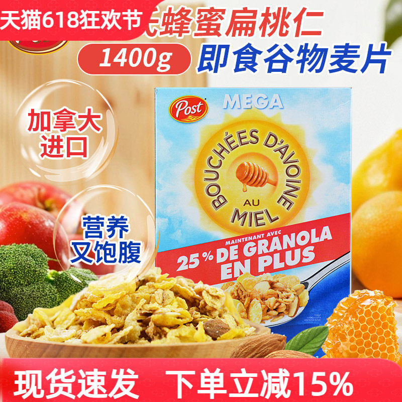 加拿大宝氏POST蜂蜜扁桃仁燕麦片即食坚果营养早餐冲饮谷物麦片