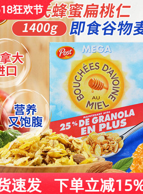 加拿大宝氏POST蜂蜜扁桃仁燕麦片即食坚果营养早餐冲饮谷物麦片
