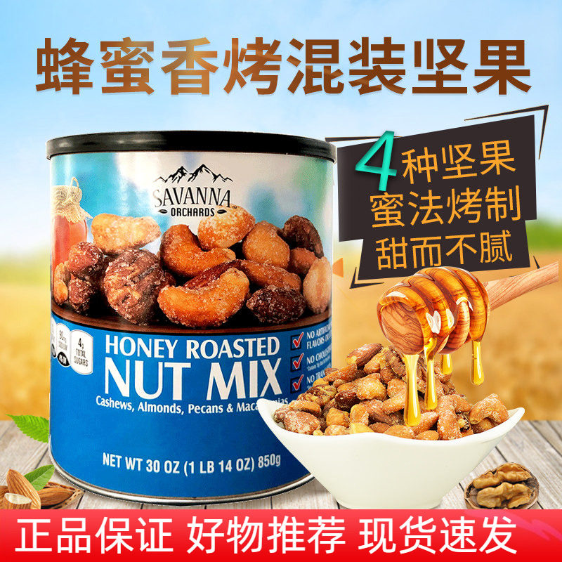 美国进口savanna蜂蜜香烤混合坚果仁腰果夏威夷果开心果零食850g