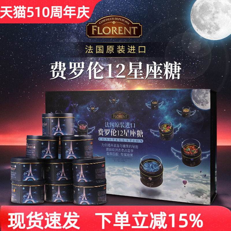 法国进口Florent费罗伦12星座糖水果糖大礼盒送女友节日年货礼物
