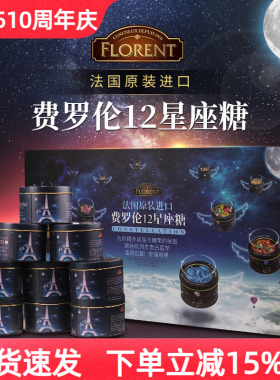 法国进口Florent费罗伦12星座糖水果糖大礼盒送女友节日年货礼物