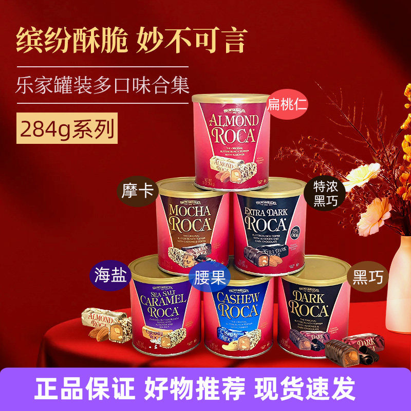 美国进口Almond Roca乐家扁桃仁巧克力黑巧海盐喜糖零食太妃酥糖