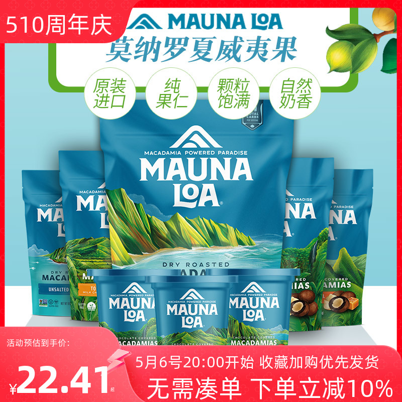 美国进口Mauna Loa莫纳罗夏威夷果仁蒜香盐焗原味坚果年货零食