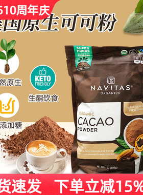 原装进口Navitas可可粉未碱化原生可可粉Cacao无添加糖生酮饮907g