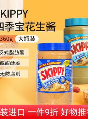 美国skippy四季宝粗颗粒花生酱1.36kg轻食早餐伴侣火锅蘸料涂面包