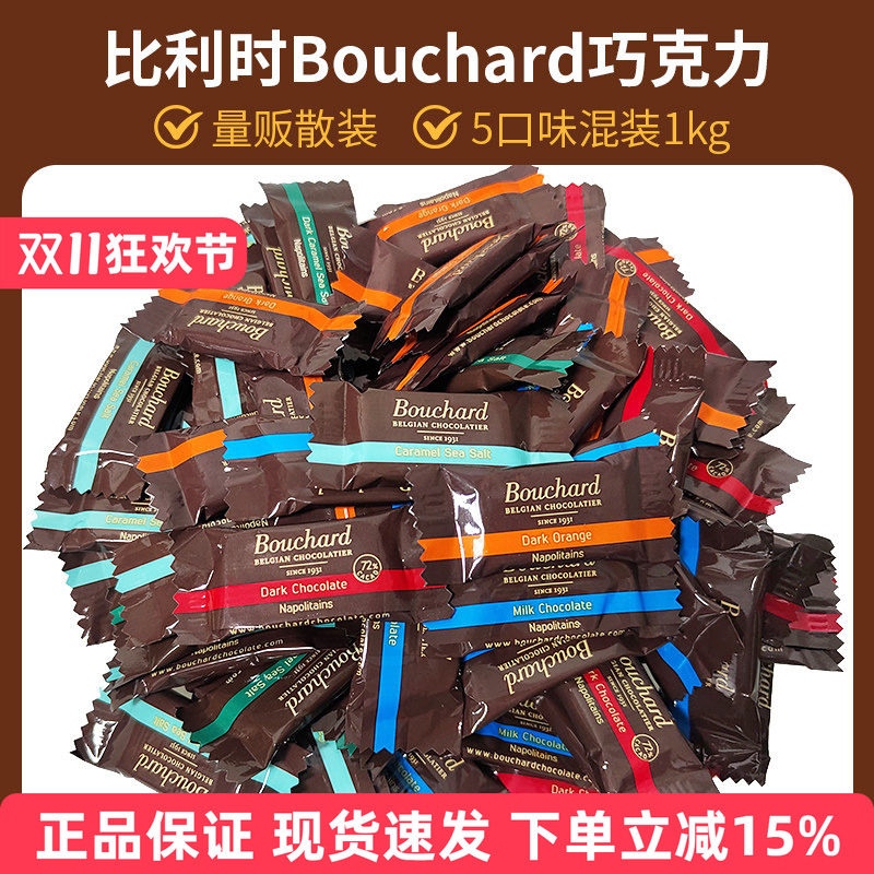 Bouchard比利时72%散装纯黑巧克力牛奶海盐焦糖黑巧克力喜糖1Kg