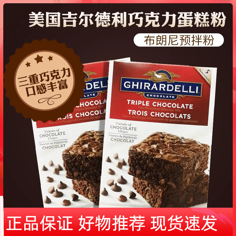 美国进口Ghirardelli布朗尼巧克力蛋糕粉预拌粉烘焙粉原料2.83kg
