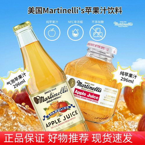 美国Martinelli's气泡苹果汁饮料