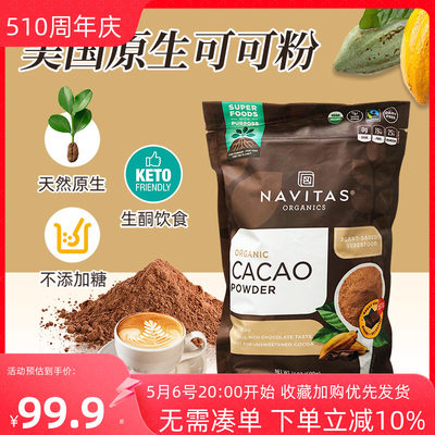 美国Navitas可可粉帕梅拉未碱化原生可可粉Cacao无添加糖生酮冲饮