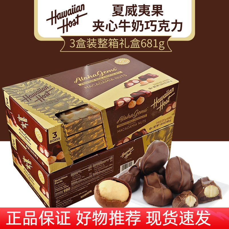 美国Hawaiian Host豪派夏威夷坚果仁夹心牛奶巧克力年货零食送礼