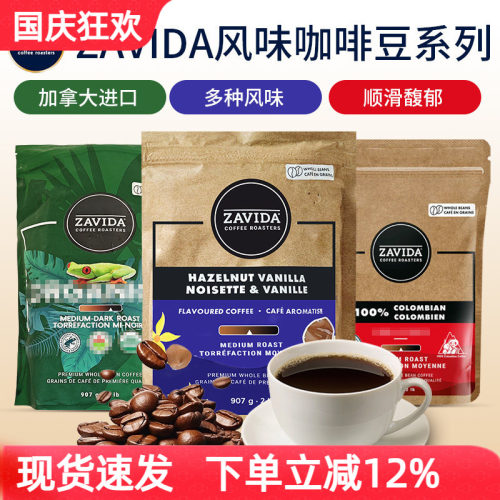 加拿大zavida榛子香草奶油咖啡豆