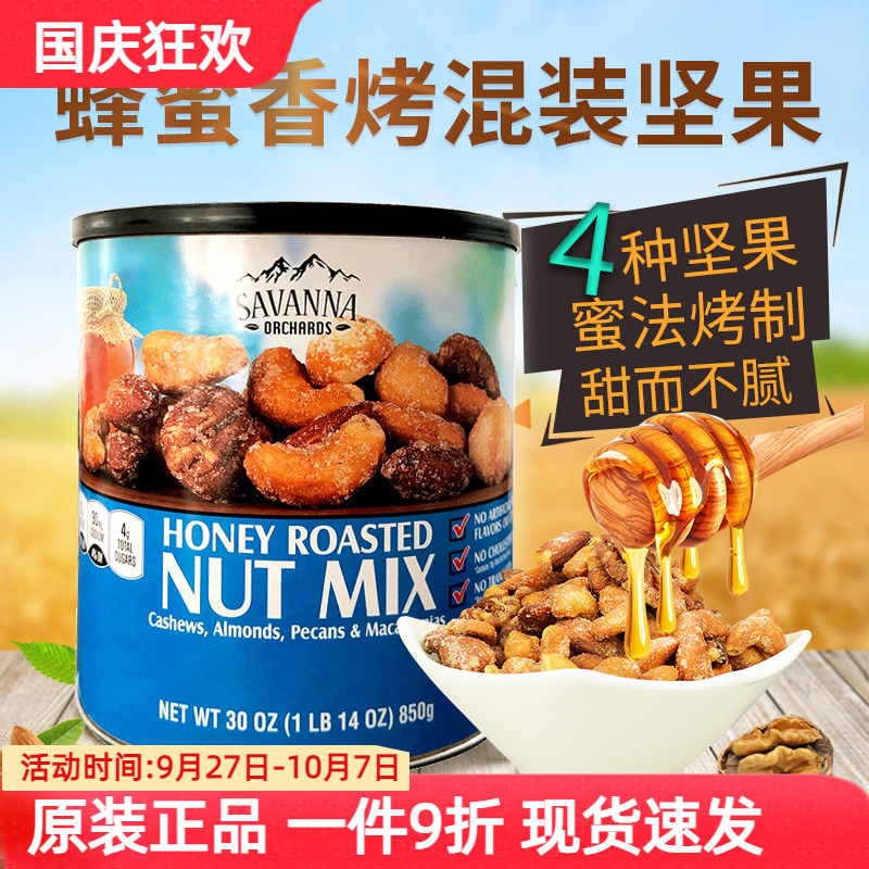 美国进口savanna蜂蜜香烤混合坚果仁腰果夏威夷果开心果零食850g
