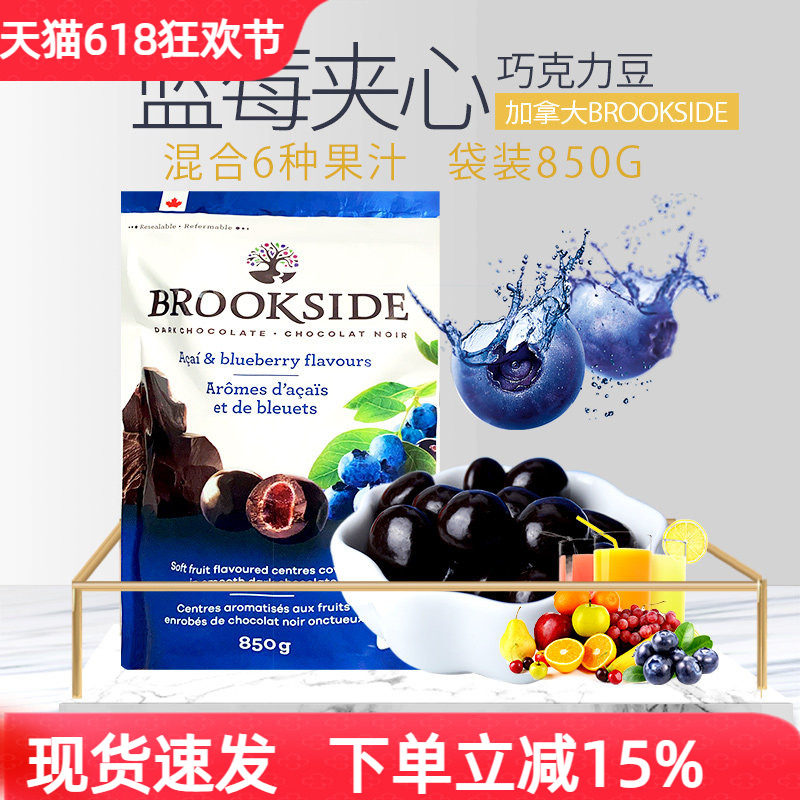 加拿大进口Brookside贝客诗蓝莓覆盆子水果汁夹心黑巧克力豆850g
