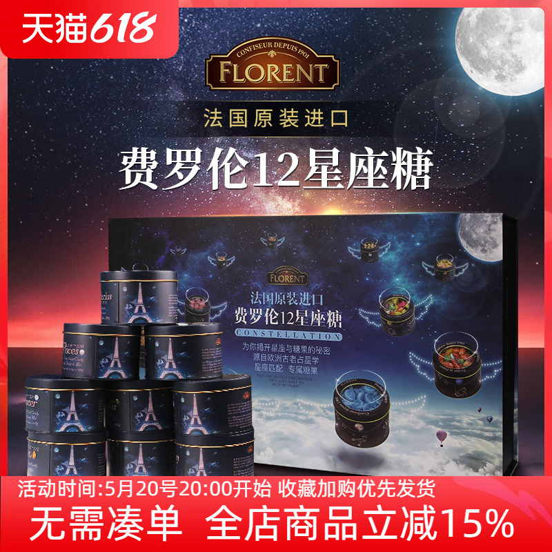 Florent12星座大礼盒水果糖