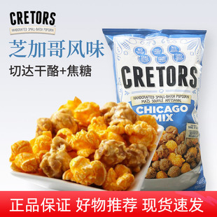 美国进口CRETORS咸甜爆米花焦糖奶酪芝士口味零食小吃大包装 907g