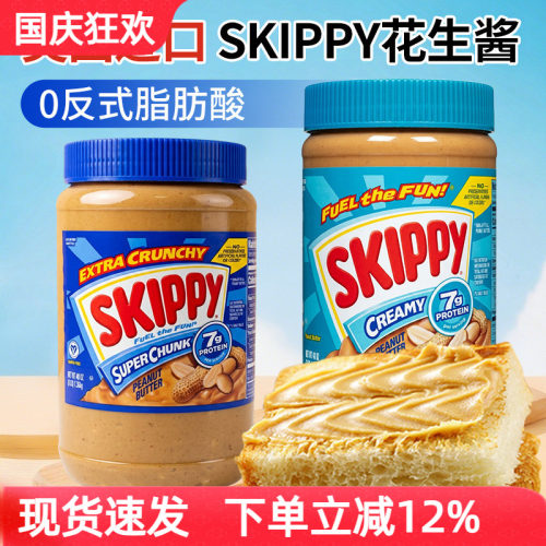美国skippy四季宝颗粒花生酱蘸酱