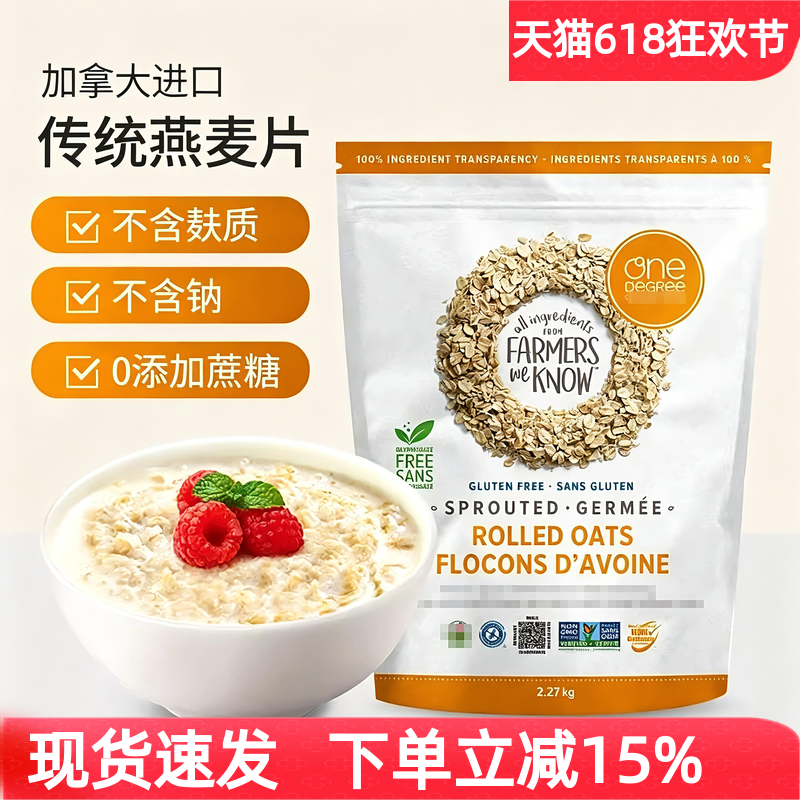 加拿大进口One Degree发芽纯燕麦片无麸质谷物营养早餐代餐2.27kg