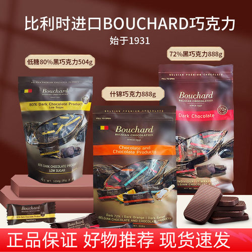 比利时Bouchard低糖海盐黑巧克力
