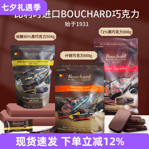 比利时Bouchard低糖海盐黑巧克力