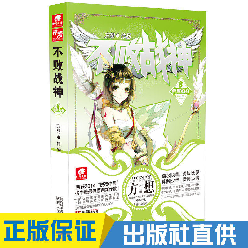 正版现货 不败战神8 方想 侦探推理悬疑 热血玄幻小说神漫燃小说|msdalam kategori buku/Magazine/akhbar, fiksyen, novel fantasi - dari Buy2taobao.com untuk memberikan perkhidmatan ejen Taobao profesional membeli