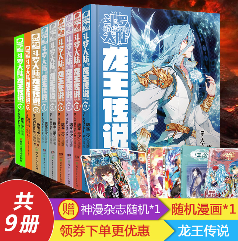 【狂暑季】正版現貨 斗羅大陸第三部龍王傳說漫畫單行本1-2-3-4-5-6-7-8-9冊 共9本 唐家三少 漫畫單行本套裝 神漫 中南天使