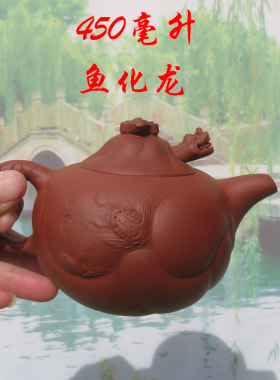 宜兴紫砂茶壶鱼化龙红泥手工500