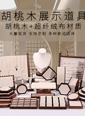 珠宝柜台套装组合饰品摆件道具