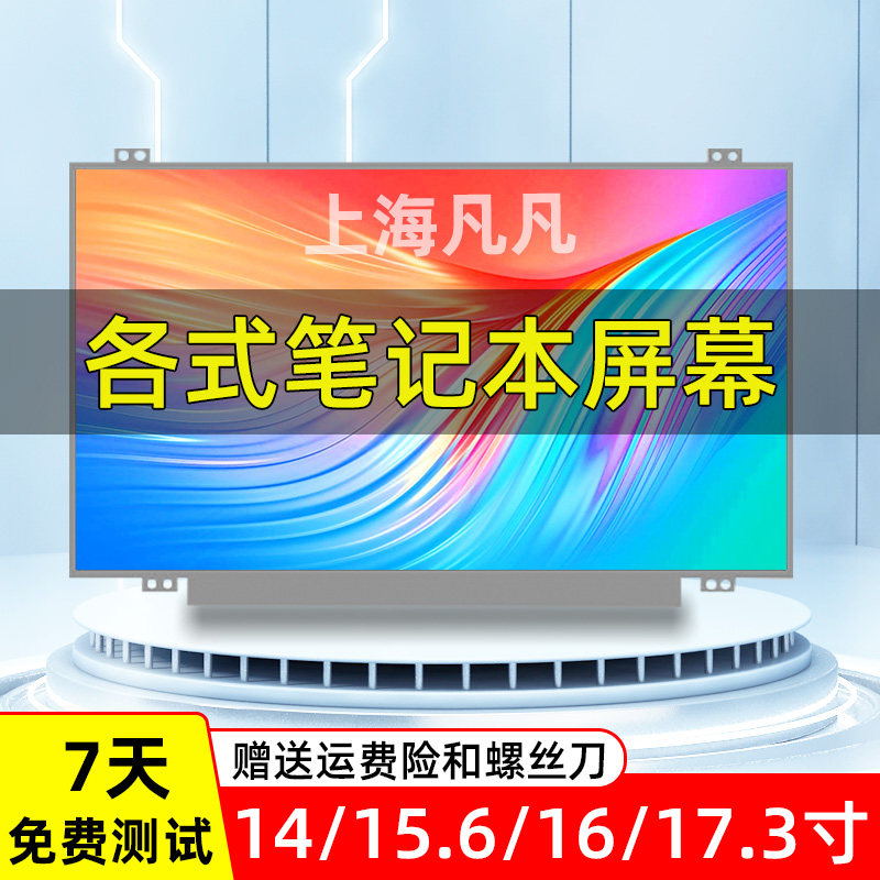 华硕 联想 惠普 戴尔笔记本电脑14寸 15寸 13寸 液晶显示屏幕内屏