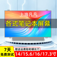 华硕 联想 惠普 戴尔笔记本电脑14寸 15寸 13寸 液晶显示屏幕内屏