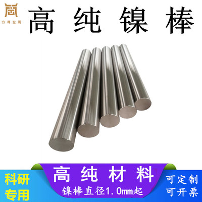 纯镍棒 高纯镍棒 N4N6镍棒 镍杆镍丝镍条毛细镍管 科研实验可定制