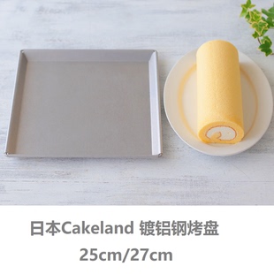 日本制CakeLand蛋糕卷正方形镀铝钢浅型烤盘25cm27cm无不粘涂层QC
