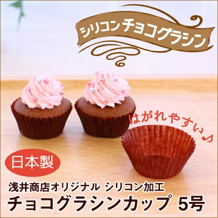 日本制5号一次性麦芬杯子蛋糕迷你纸托 浅井商店定制