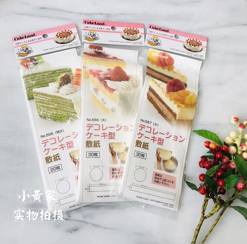 日本制cakeland圆形模具垫纸