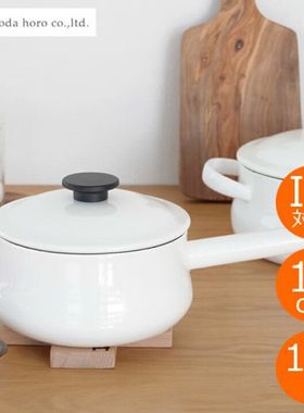 日本进口 NODAHORO野田珐琅 LUKE系列 白色不沾奶锅 18cm