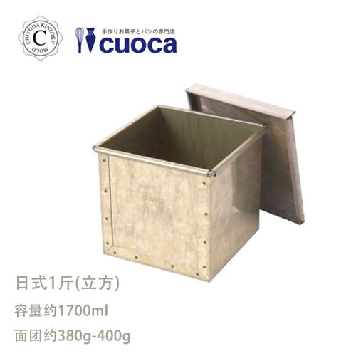 [品相稍差] 日本千代田cuoca联名吐司盒面包模具1斤/1.5斤 QC