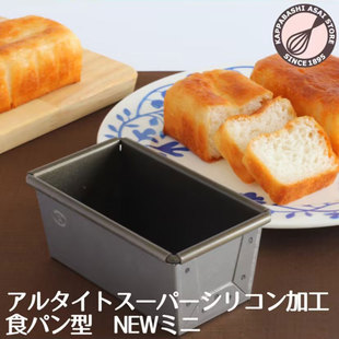 日本浅井商店迷你10cm磅蛋糕吐司不沾涂层烘焙模具