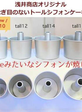 日本制浅井商店中空戚风蛋糕模具