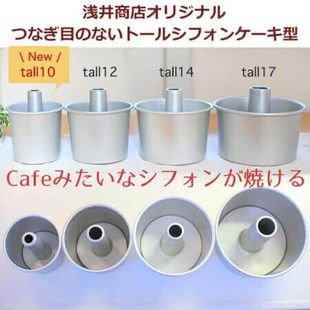 日本浅井商店10cm12cm14cm加高戚风铝活底中空烟囱蛋糕模具