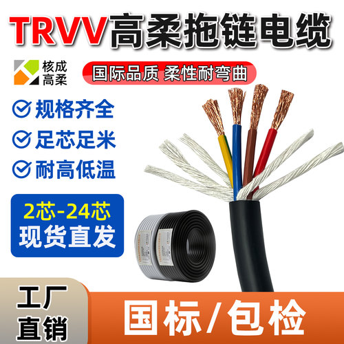 核成国标trvv高柔性拖链电缆线