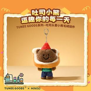 MINISO名创优品TUNEE GOODS系列吐司头套小熊毛绒挂件玩偶挂饰