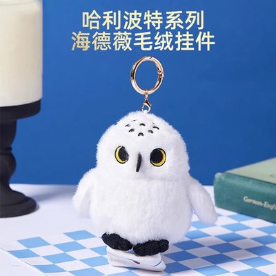 哈利波特海德薇毛绒挂件