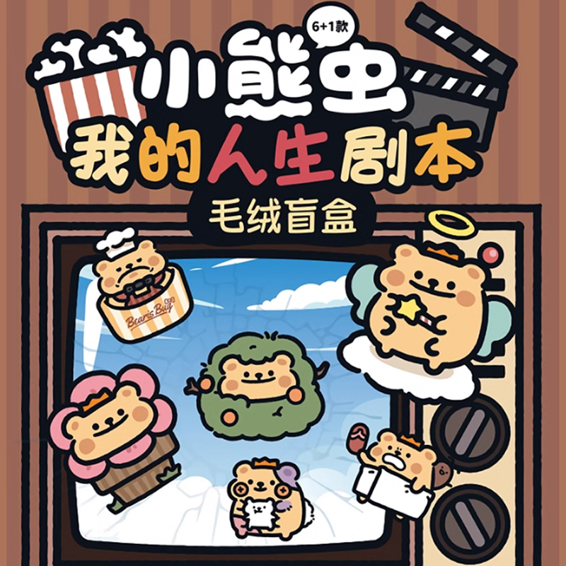 名创优品小熊虫毛绒盲盒