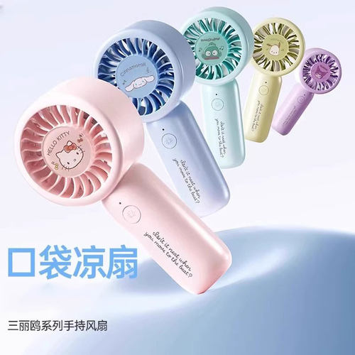三丽鸥迷你静音便携式小风扇