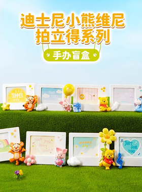 MINISO名创优品迪士尼拍立得维尼熊手办小熊维尼相框冰箱贴盲盒