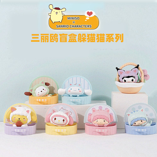 名创优品三丽鸥躲猫猫系列盲盒