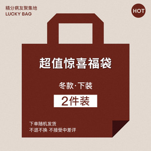 超值冬款福袋 2件装 下装类