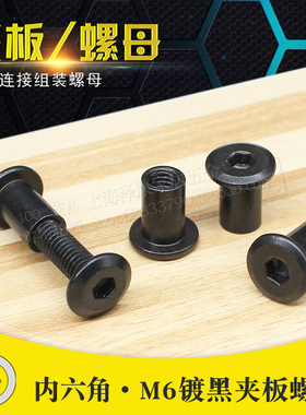 黑色斜平头倒边家具内六角对锁螺母组合隔断对接螺母敲夹板螺帽M6