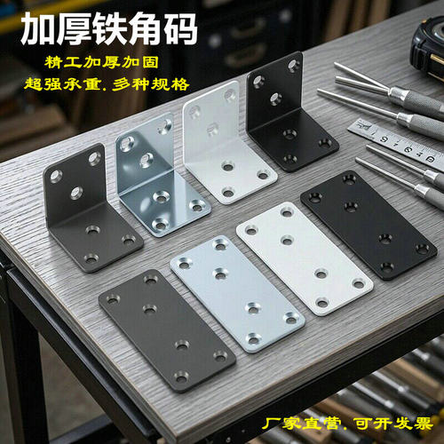 加厚90度L型铁角码家具连接件